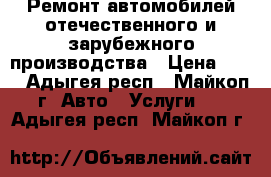 Ремонт автомобилей отечественного и зарубежного производства › Цена ­ 50 - Адыгея респ., Майкоп г. Авто » Услуги   . Адыгея респ.,Майкоп г.